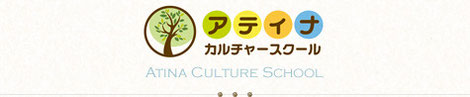 アティナカルチャースクール