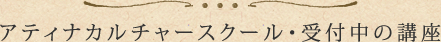 アティナカルチャースクール・受付中の講座